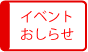 もよおし・あんない