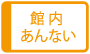 館内あんない