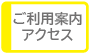 ご利用案内・アクセス