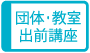 団体・教室・出前講座