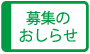 募集のお知らせ