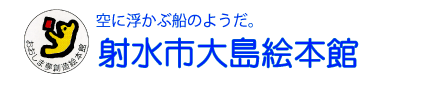 射水大島絵本館Homeへ