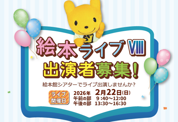 公募絵本ライブ