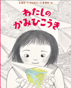 『わたしのかみひこうき』