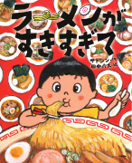 『ラーメンがすきすぎて』