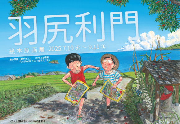 羽尻利門 絵本原画展