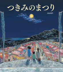 『つきみのまつり』