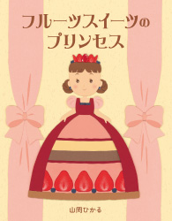 『フルーツスイーツのプリンセス』