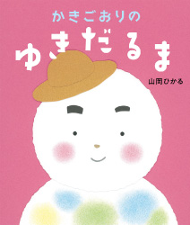 『かきごおりのゆきだるま』
