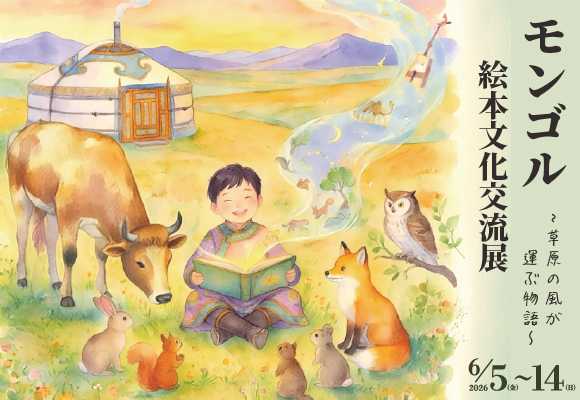 モンゴル絵本文化交流展