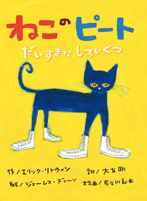 『ねこのピート だいすきなしろいくつ』