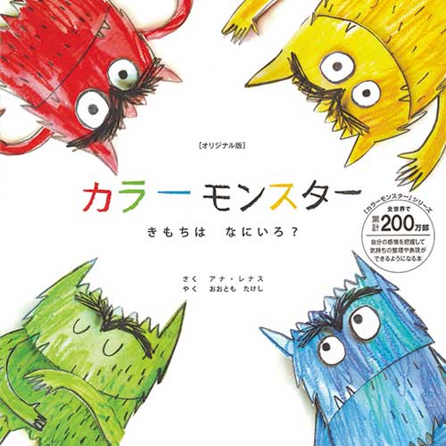 『カラーモンスター きもちは なにいろ？』/