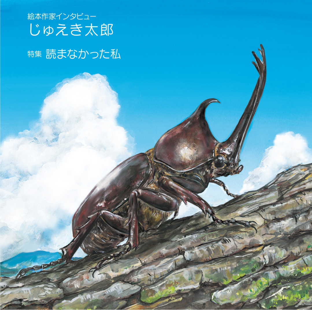 マグちゃん通信69号 表紙『すごい虫ずかん ぞうきばやしを のぞいたら』(KADOKAWA)より