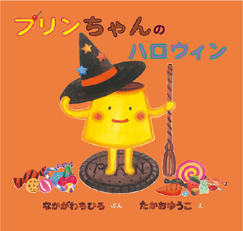 『プリンちゃんのハロウィン』