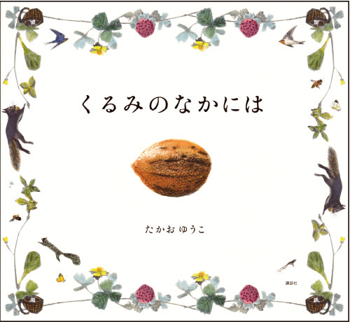 『くるみのなかには』