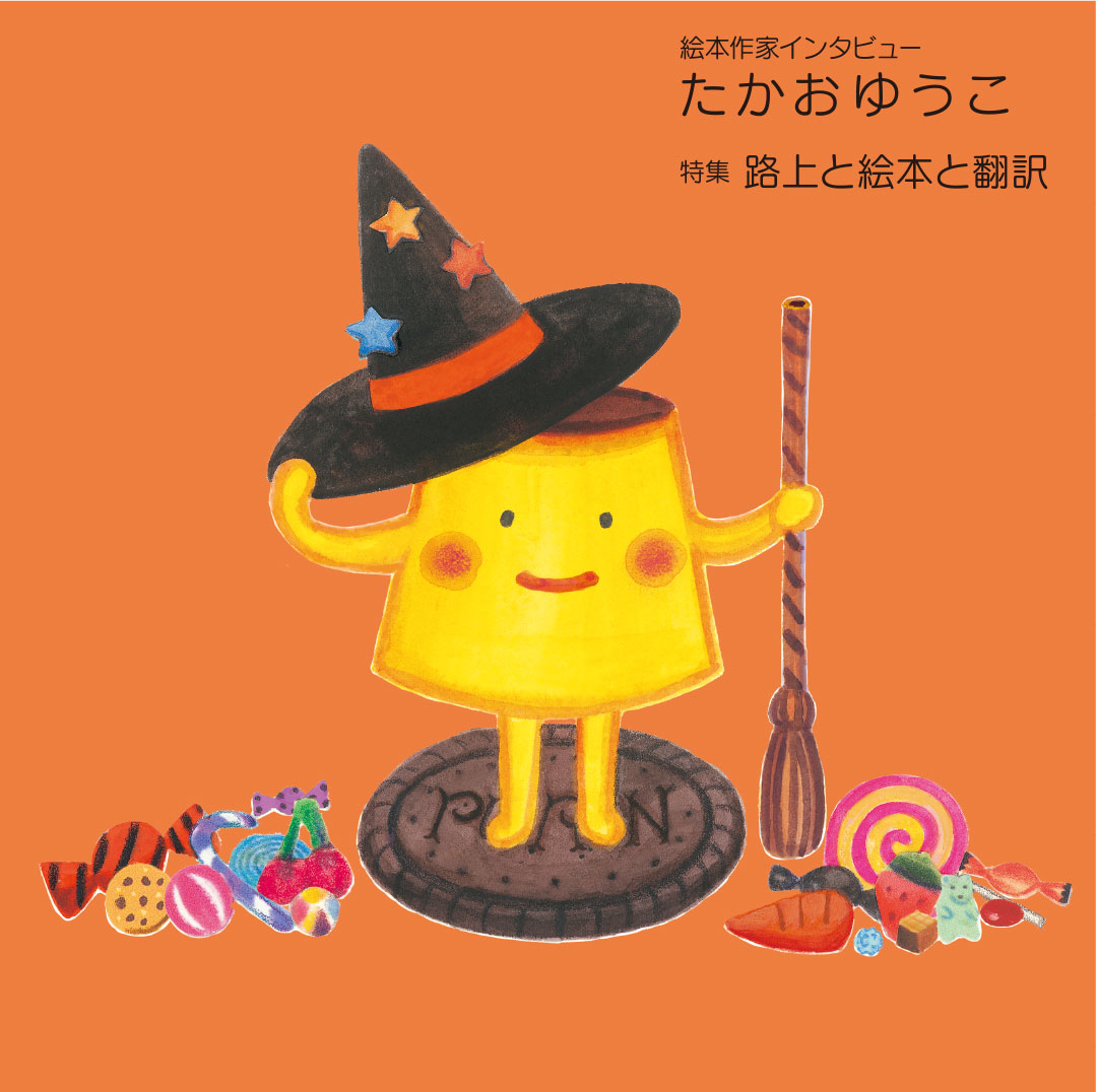 マグちゃん通信70号 表紙『プリンちゃんのハロウィン』(理論社)より