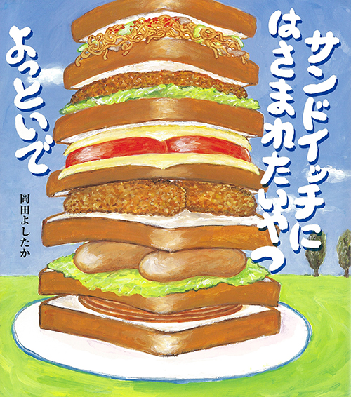 『サンドイッチに はさまれたいやつ
よっといで』(佼成出版社)