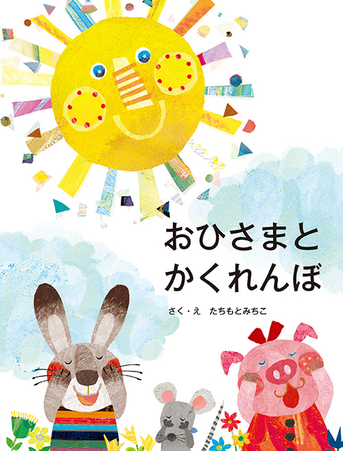 『おひさまと かくれんぼ』(教育画劇)