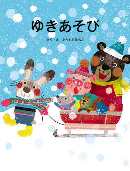 『ゆきあそび』(教育画劇)