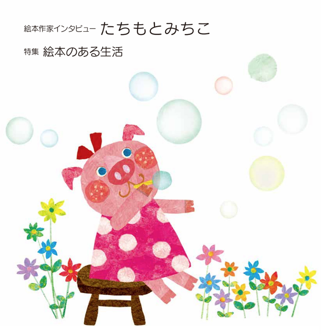 マグちゃん通信vol.72 表紙『そよかぜさん』(教育画劇)より