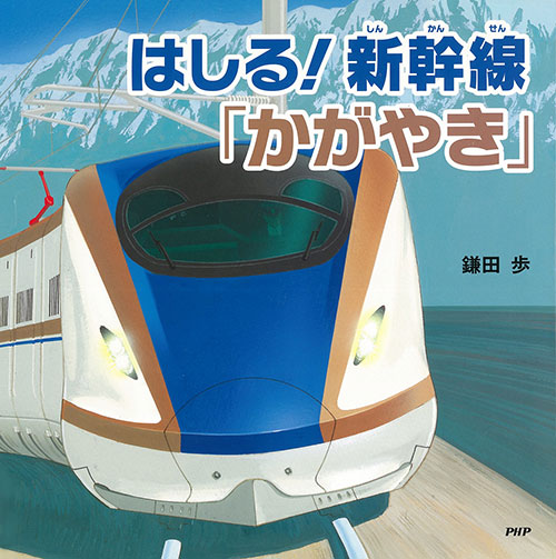 『はしる！ 新幹線「かがやき」』（PHP研究所）