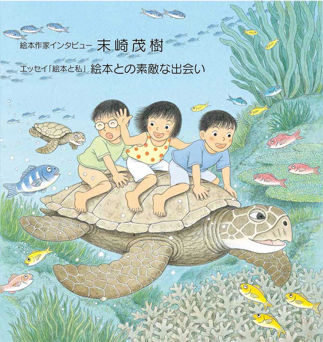 マグちゃん通信vol.75 表紙『わんぱくだんの りゅうぐうじょう』(ひさかたチャイルド)より