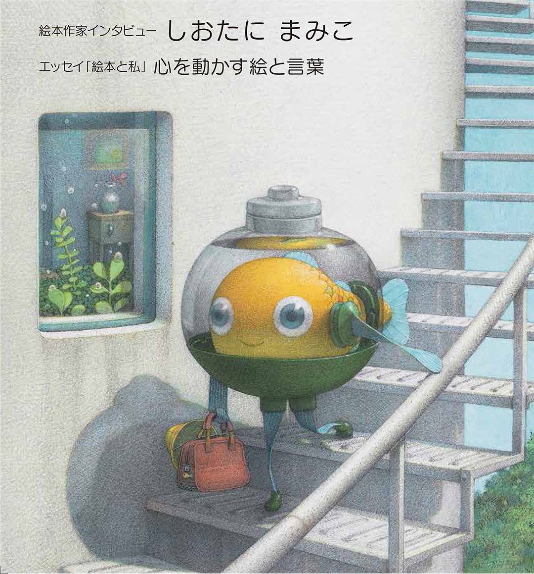 マグちゃん通信vol.80 表紙『さかなくん』より