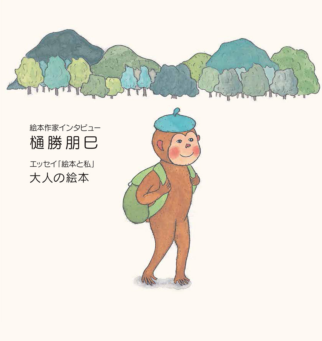 マグちゃん通信vol.83 表紙『おさるちゃんのおしごと』(小学館)より