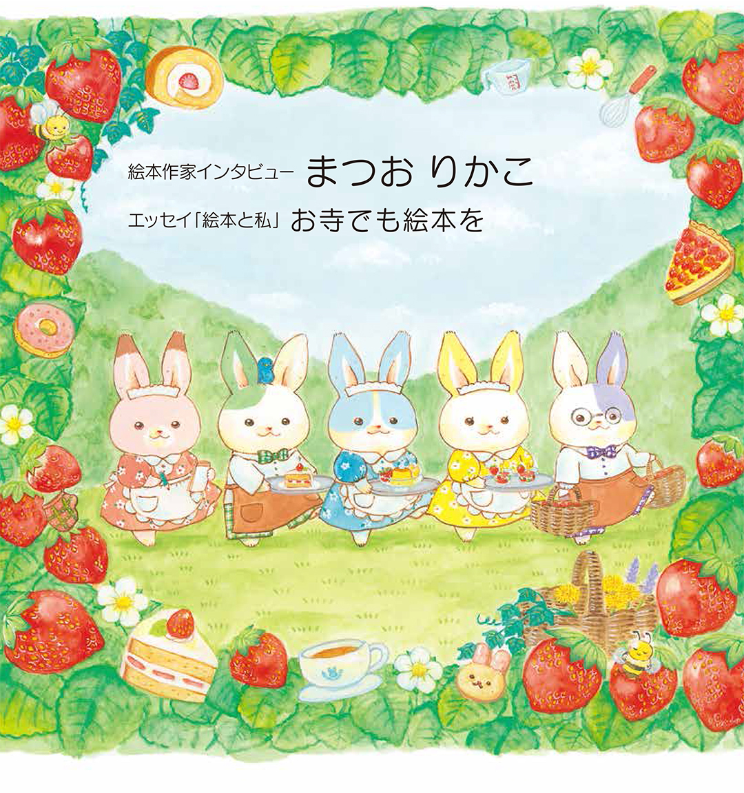 マグちゃん通信vol.85 表紙『いつつごうさぎのきっさてん』(岩崎書店)より
