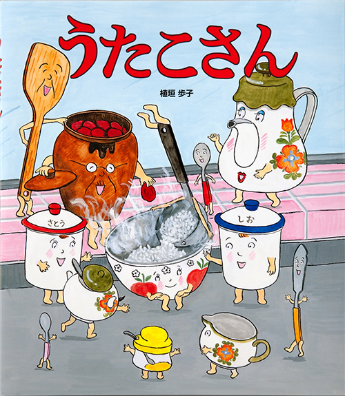 『うたこさん』