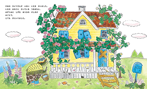 『かめのカメリさんおうちをなおす』