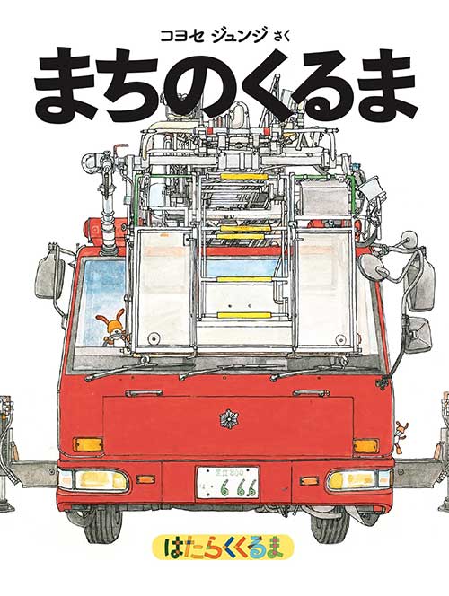『まちのくるま』