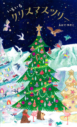 『いろいろクリスマスツリー』