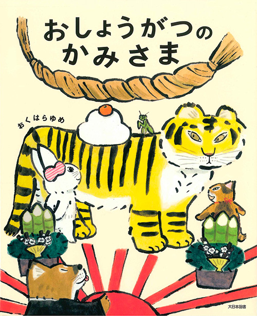 『おしょうがつのかみさま』