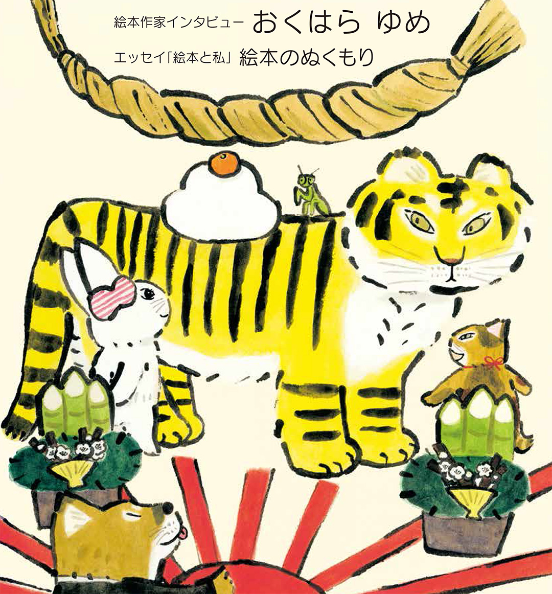 マグちゃん通信vol.89　表紙『おしょうがつのかみさま』（大日本図書）より