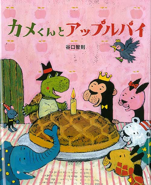 『カメくんとアップルパイ』