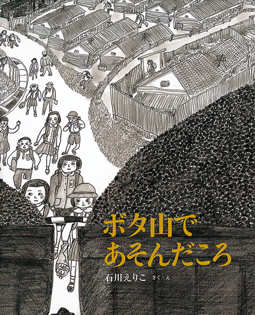 『ボタ山であそんだころ』