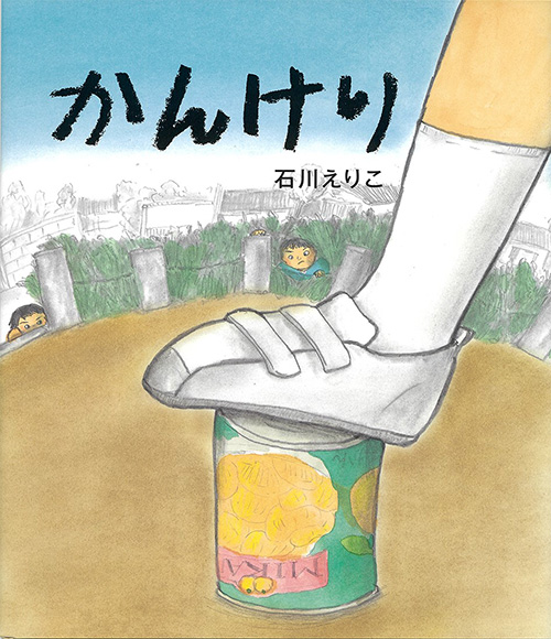『かんけり』