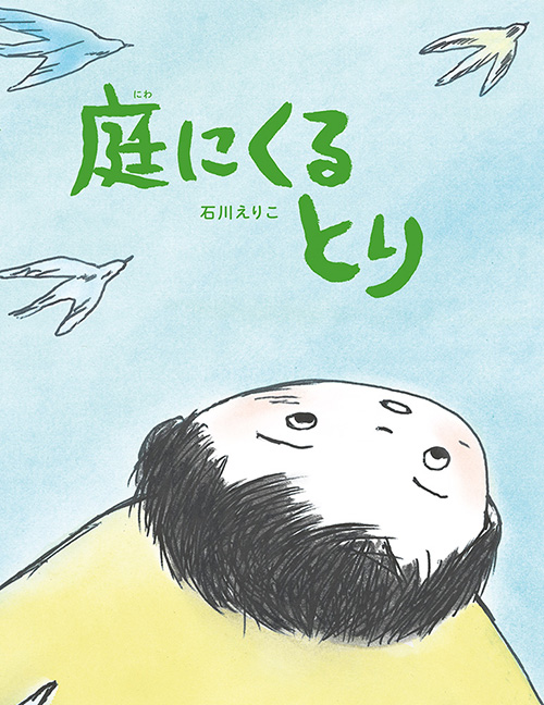 『庭にくるとり』