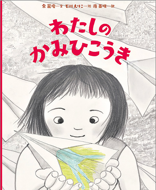 『わたしのかみひこうき』