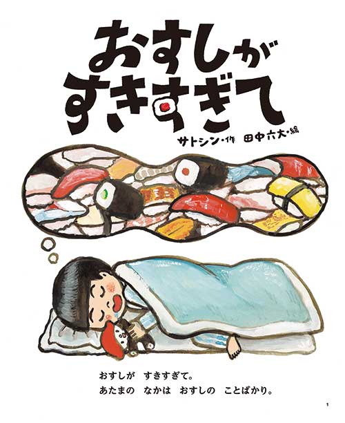 『おすしがすきすぎて』