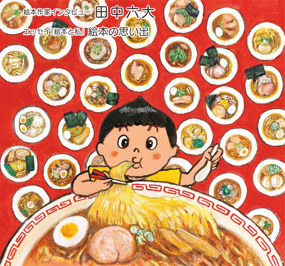 マグちゃん通信vol.92 表紙『ラーメンがすきすぎて』(サトシン/作 Gakken)より