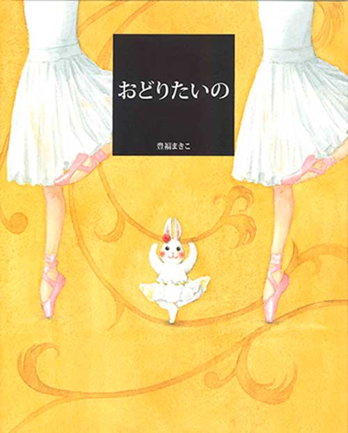 『おどりたいの』