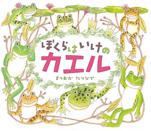 『ぼくらは いけのカエル』