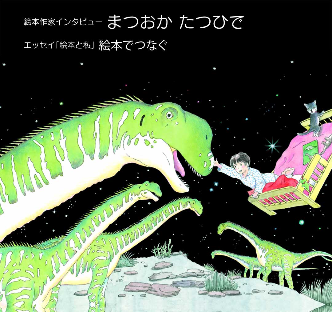 マグちゃん通信vol.96　表紙『ベッドにのってきょうりゅうのくにへ』（童心社）より