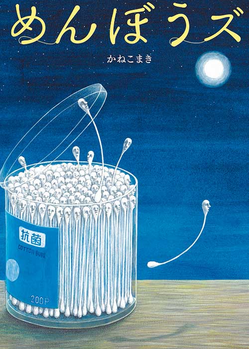 『めんぼうズ』