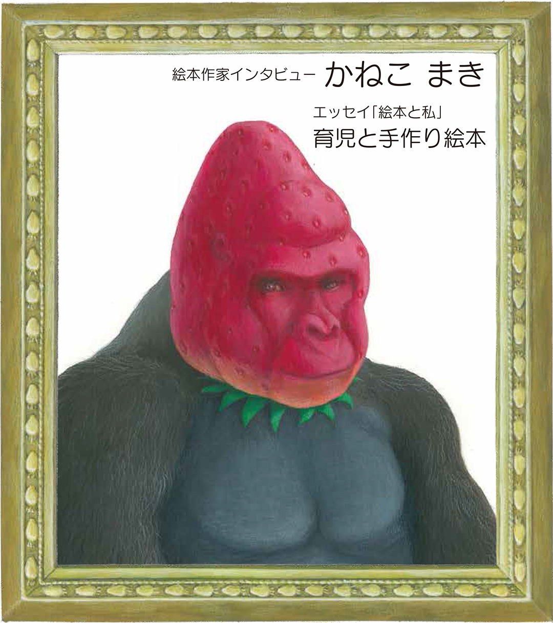 マグちゃん通信vol.96　表紙『いちごりら』（麻生かづこ／作　ポプラ社）より