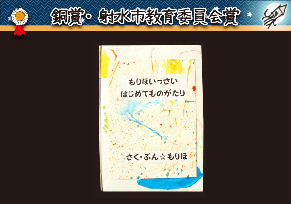 銅賞・射水市教育委員会賞