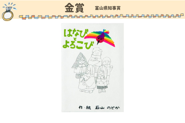 金賞・富山県知事賞