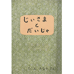 『じいさまとだいじゃ』